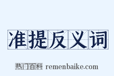 准提反义词是什么意思的图片